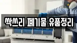 싹쓰리 폐기물 유품정리