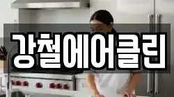 강철에어클린