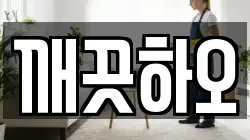 깨끗하오