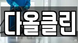 다올클린