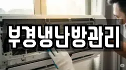 부경냉난방관리