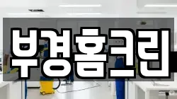 부경홈크린