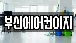 부산에어컨이지