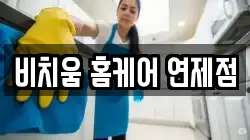비치움 홈케어 연제점