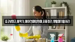 중고냉장고,세탁기,에어컨매입판매,유품정리,생활폐기물처리
