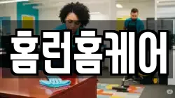 홈런홈케어