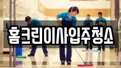 홈크린이사입주청소
