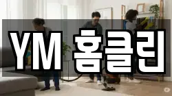YM 홈클린