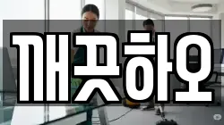 깨끗하오
