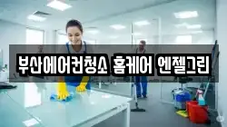 부산에어컨청소 홈케어 엔젤그린