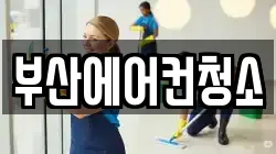 부산광역시 연제구 청소,입주청소,사무실청소,에어컨청소,특수청소,상가청소,거주청소,유품정리