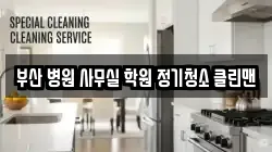 부산 병원 사무실 학원 정기청소 클린맨