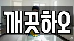 깨끗하오