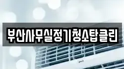 부산사무실정기청소탑클린