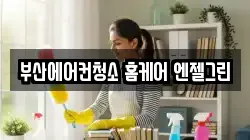 부산에어컨청소 홈케어 엔젤그린