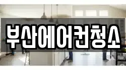 부산광역시 연제구 연산동 청소,입주청소,사무실청소,에어컨청소,특수청소,상가청소,거주청소,유품정리