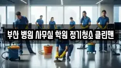 부산 병원 사무실 학원 정기청소 클린맨