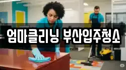 엄마클리닝 부산입주청소
