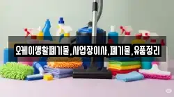 오케이생활폐기물,사업장이사,폐기물,유품정리