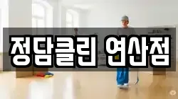 정담클린 연산점