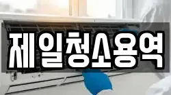 제일청소용역