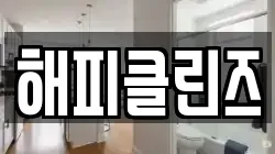 해피클린즈