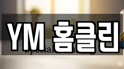 YM 홈클린