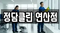정담클린 연산점