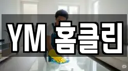 YM 홈클린
