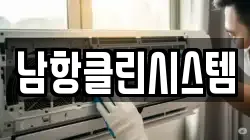 남항클린시스템