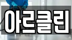 아르클린