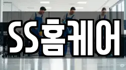 SS홈케어