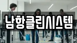 남항클린시스템