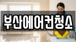 부산에어컨청소