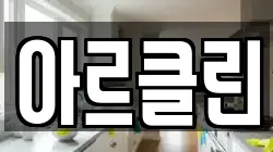 아르클린