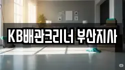 KB배관크리너 부산지사