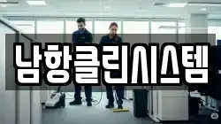부산광역시 영도구 남항동3가 청소,입주청소,사무실청소,에어컨청소,특수청소,상가청소,거주청소,유품정리