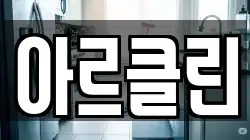 아르클린