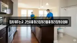 집치워주는곳.고인유품정리집정리물품정리집청소업체