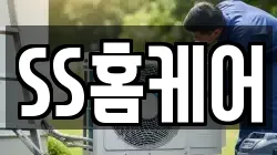 SS홈케어
