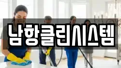남항클린시스템