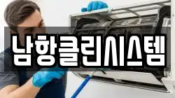 남항클린시스템