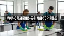 부산누수탐지물새는곳탐지하수구역류뚫음
