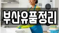 부산유품정리