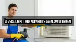 중고냉장고,세탁기,에어컨매입판매,유품정리,생활폐기물처리