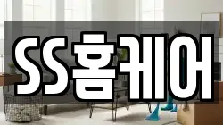 SS홈케어