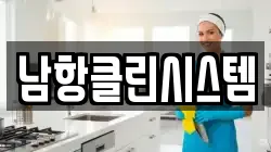 남항클린시스템