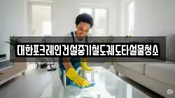 대한포크레인건설중기철도궤도타설물청소