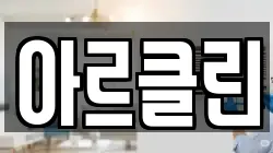 아르클린