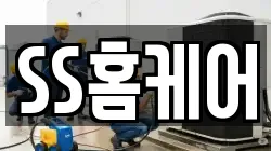 SS홈케어